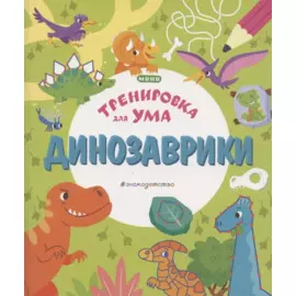 Динозаврики