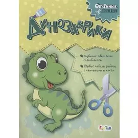 Динозаврики