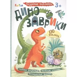 Динозаврики