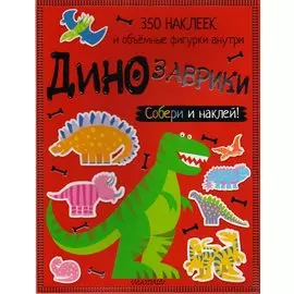 Динозаврики