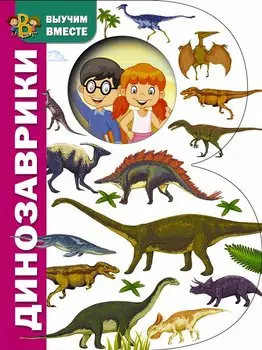 Динозаврики