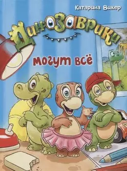 Динозаврики могут всё.