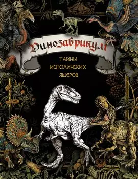 Динозаврикум: тайны исполинских ящеров. Раскраска