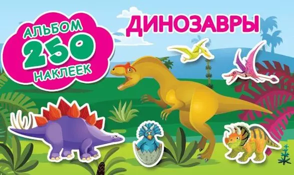 Динозавры