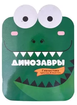 Динозавры
