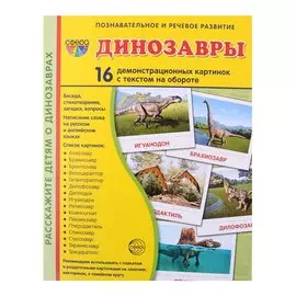 Динозавры. 16 демонстрационных картинок с текстом на обороте