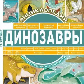 Динозавры