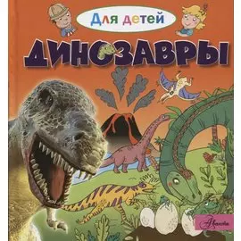 Динозавры