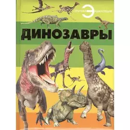 Динозавры
