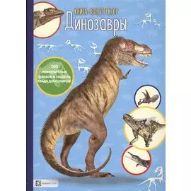 Динозавры. Книга-конструктор