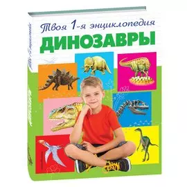 Динозавры