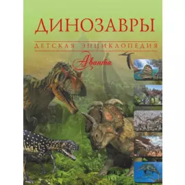 Динозавры