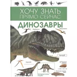 Динозавры