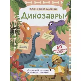 Волшебные окошки. Динозавры