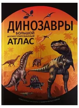 Динозавры