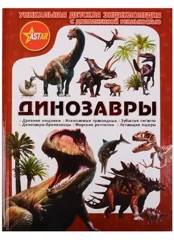 Динозавры