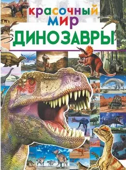 Динозавры