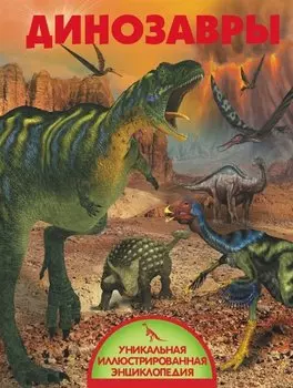 Динозавры