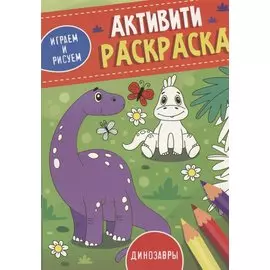 Динозавры. Активити-раскраска
