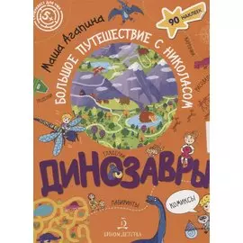 Динозавры. Большое путешествие с Николасом
