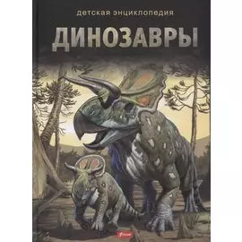 Динозавры. Детская энциклопедия