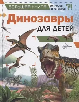 Динозавры для детей
