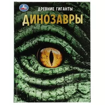 Динозавры. Древние гиганты. Энциклопедия
