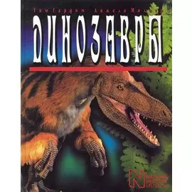 Динозавры / Гардом Т. (Клуб 36,6)