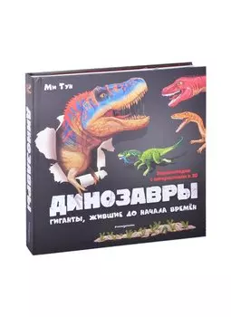 Динозавры. Гиганты, жившие до начала времен