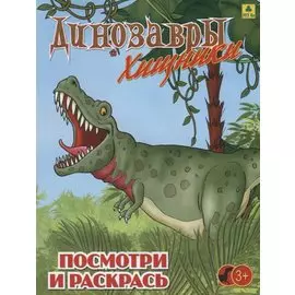 Динозавры хищные. Посмотри и раскрась