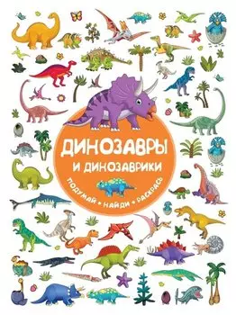 Динозавры и динозаврики. Подумай, найди, раскрась