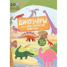 Динозавры и другие доисторические животные