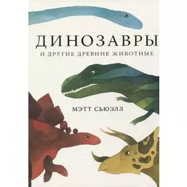 Динозавры и другие древние животные