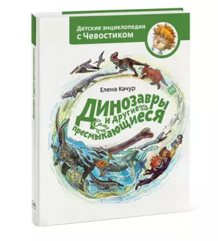 Динозавры и другие пресмыкающиеся