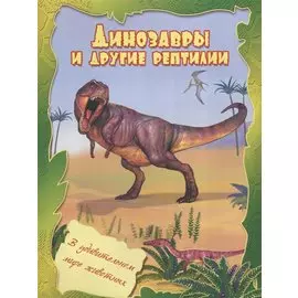Динозавры и другие рептилии УМ-1