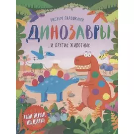 Динозавры и другие животные