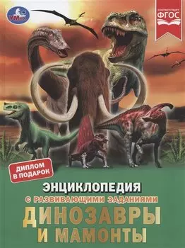 Динозавры и мамонты