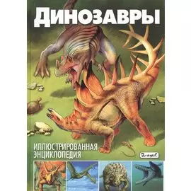 Динозавры. Иллюстрированная энциклопедия