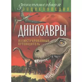 Динозавры: иллюстрированный путеводитель