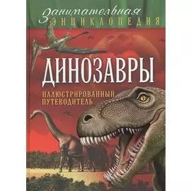 Динозавры: иллюстрированный путеводитель