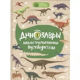 Динозавры: иллюстрированный путеводитель (нов.оф.)