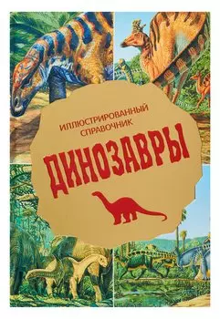 Динозавры : Иллюстрированный справочник