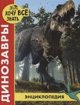 Динозавры. Энциклопедия