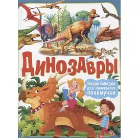 Динозавры. Энциклопедия для маленького почемучки