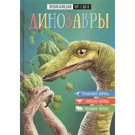 Энциклопедия от А до Я. Динозавры