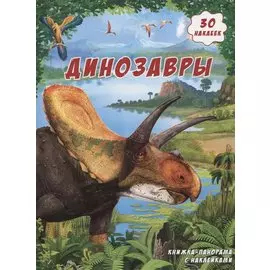 Книжка-панорамка с наклейками. Динозавры