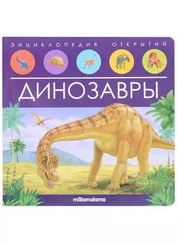 Динозавры. Книжка-панорамка
