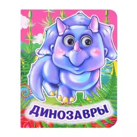 Динозавры. Книжка с глазками