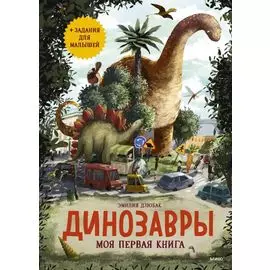 Динозавры. Моя первая книга