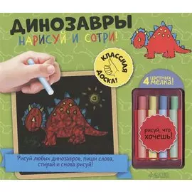 Динозавры. Нарисуй и сотри! (+мелки)